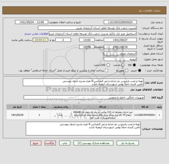 استعلام تهیه و نصب پارتیشن دو جداره و میز کنفرانس 6 نفره بشرح جدول پیوستی
تامین کننده حتماً بومی شهرستان ارومیه باشد