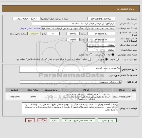 استعلام میکروست تخصصی 9ماهه
