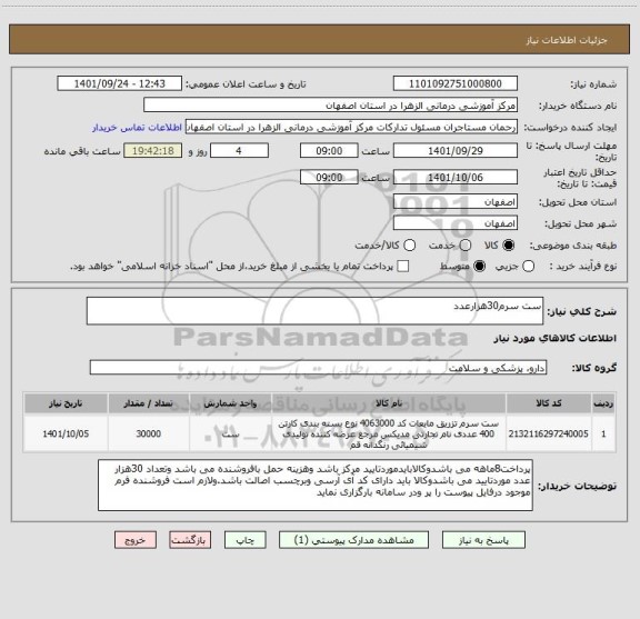 استعلام ست سرم30هزارعدد