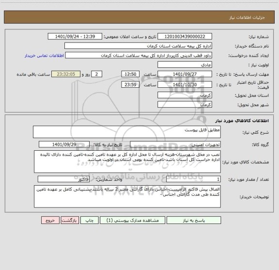 استعلام مطابق فایل پیوست