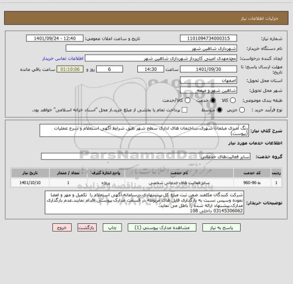 استعلام رنگ آمیزی مبلمان شهری،ساختمان های اداری سطح شهر طبق شرایط آگهی استعلام و شرح عملیات (پیوست)