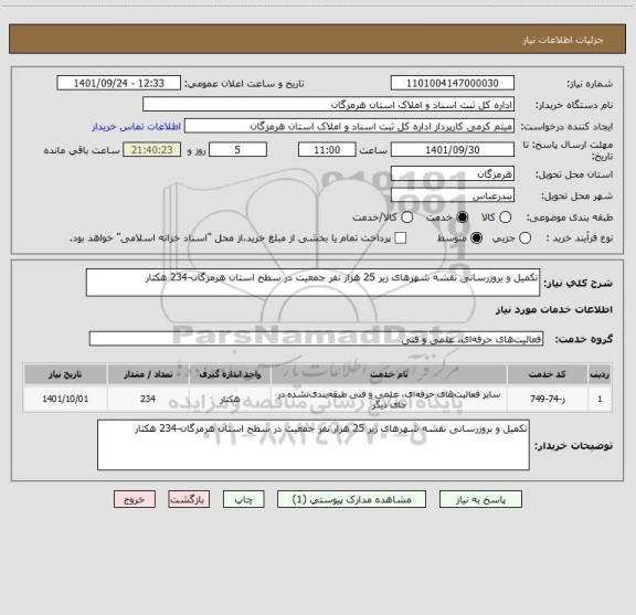 استعلام تکمیل و بروزرسانی نقشه شهرهای زیر 25 هزار نفر جمعیت در سطح استان هرمزگان-234 هکتار