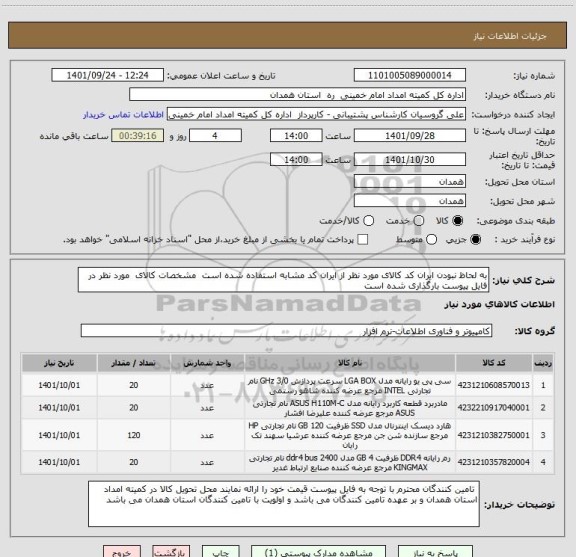 استعلام به لحاظ نبودن ایران کد کالای مورد نظر از ایران کد مشابه استفاده شده است  مشخصات کالای  مورد نظر در فایل پیوست بارگذاری شده است