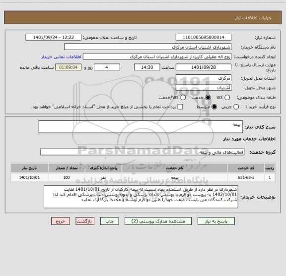 استعلام  بیمه