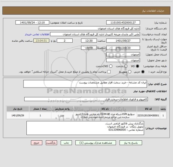 استعلام ایران کد مشابه - خرید سخت افزار مطابق مشخصات پیوست