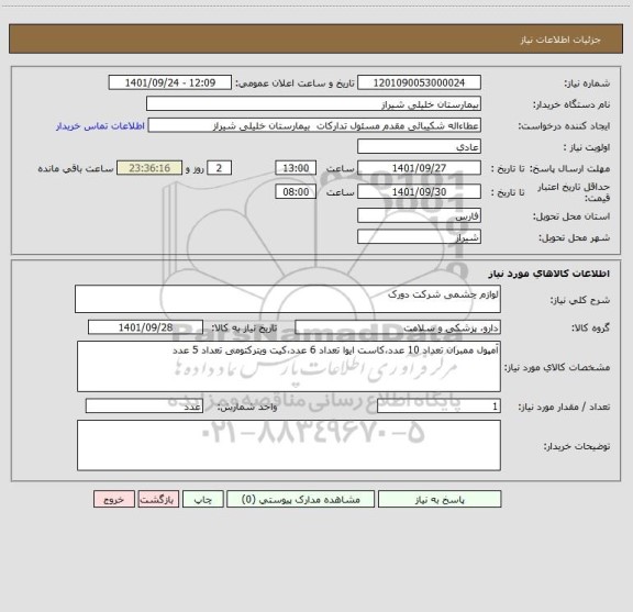 استعلام لوازم چشمی شرکت دورک