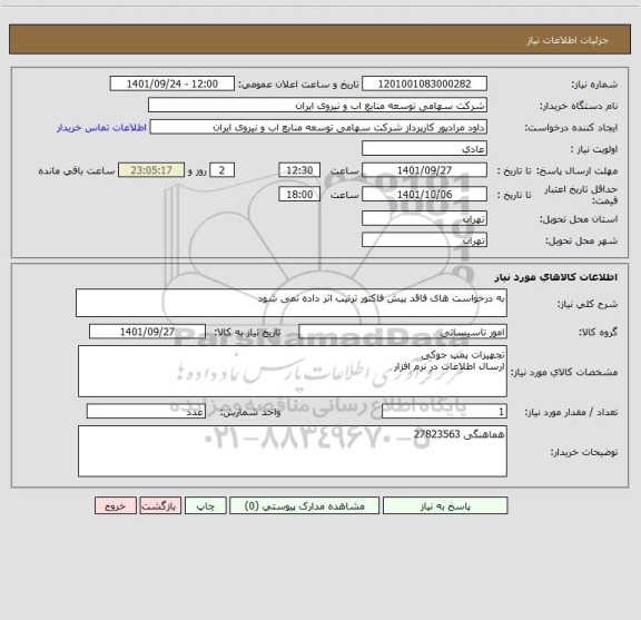 استعلام به درخواست های فاقد پیش فاکتور ترتیب اثر داده نمی شود