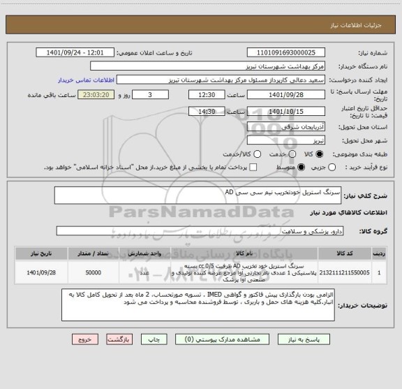استعلام سرنگ استریل خودتخریب نیم سی سی AD