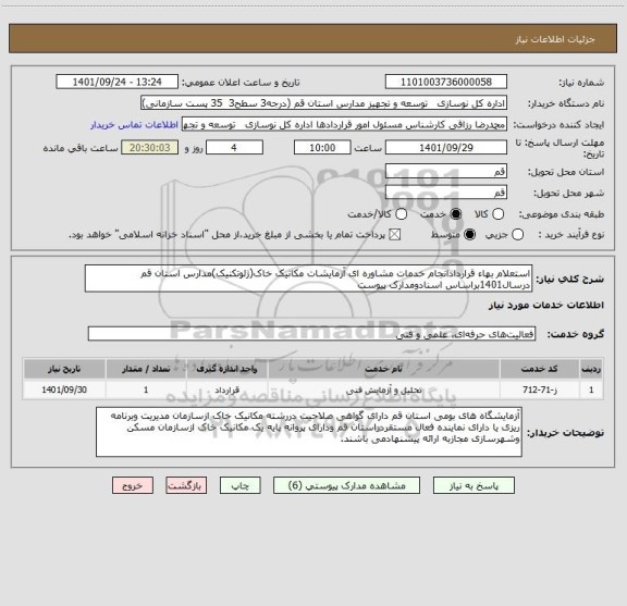 استعلام استعلام بهاء قراردادانجام خدمات مشاوره ای آزمایشات مکانیک خاک(ژئوتکنیک)مدارس استان قم درسال1401براساس اسنادومدارک پیوست