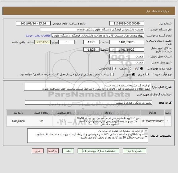 استعلام  از ایران کد مشابه استفاده شده است
جهت اطلاع از مشخصات فنی کالای در خواستی و شرایط، لیست پیوست حتما مشاهده شود.