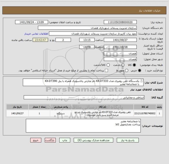 استعلام یکدستگاه تلفن رومیزی مدل KX-DT333 نام تجارتی پاناسونیک همراه با پنل KX-DT390
با ضمانتنامه معتبر
پرداخت بعدازتحویل کالا