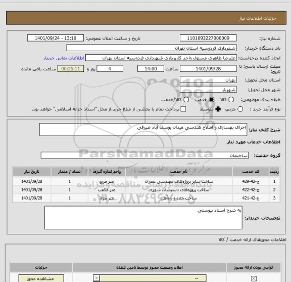 استعلام اجرای بهسازی و اصلاح هندسی میدان یوسف آباد صیرفی