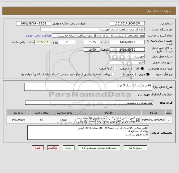 استعلام کافی میکس کلاسیک 3 در 1