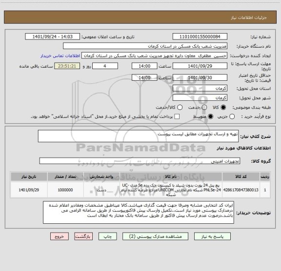استعلام تهیه و ارسال تجهیزات مطابق لیست پیوست