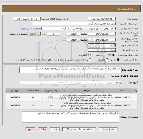 استعلام خریدبادگیر رنگ نارنجی دو لایه ضد آب همراه با شلوار و بادگیر رنگ سورمه ای همراه با شلوار