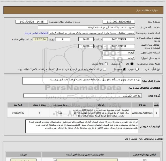 استعلام تهیه و اجرای چهار دستگاه تابلو برق بدون وقفه مطابق نقشه و اطلاعات فنی پیوست