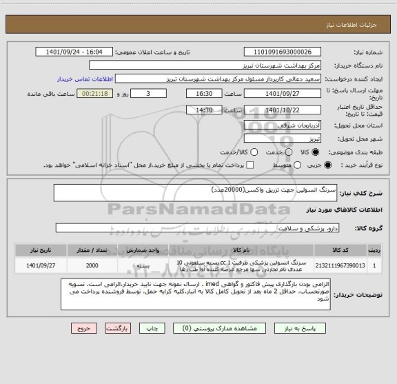 استعلام سرنگ انسولین جهت تزریق واکسن(20000عدد)