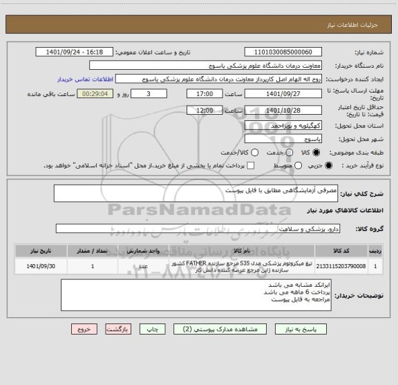 استعلام مصرفی آزمایشگاهی مطابق با فایل پیوست