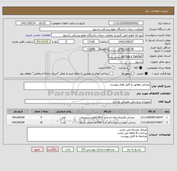 استعلام صندلی مطابق با فایل های پیوست