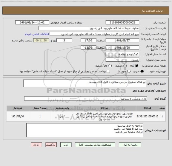 استعلام نخ های استریل جراحی مطابق با فایل های پیوست