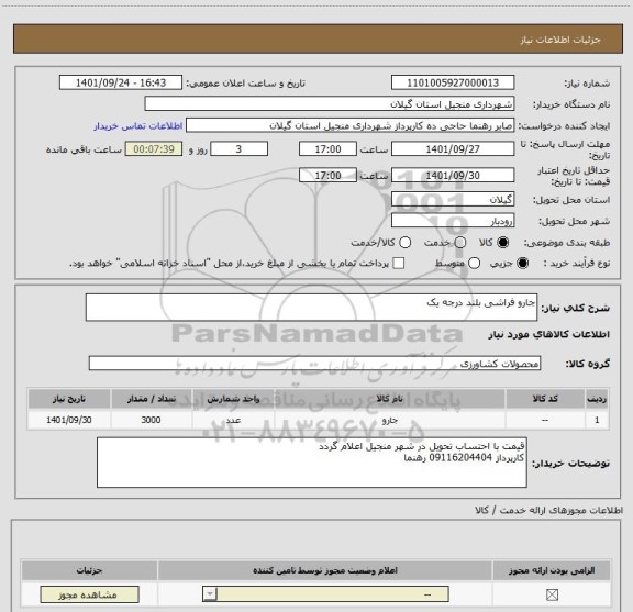 استعلام جارو فراشی بلند درجه یک