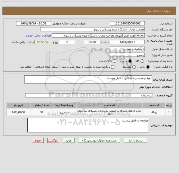 استعلام تهیه و نصب پرده مطابق با فایل پیوست