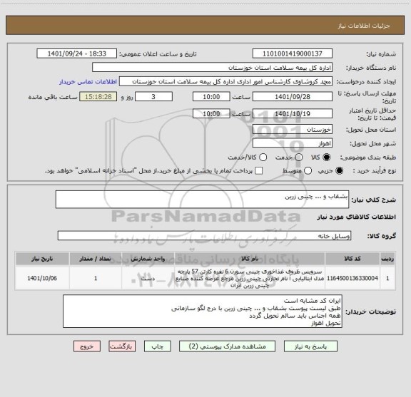 استعلام بشقاب و ... چینی زرین ، سامانه ستاد