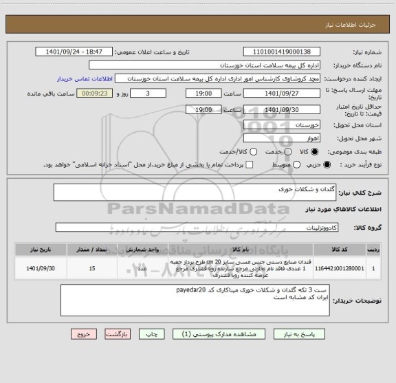 استعلام گلدان و شکلات خوری