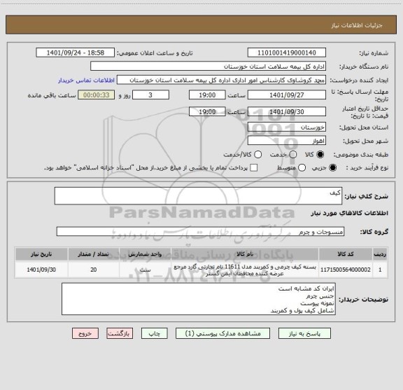 استعلام کیف ، سامانه تدارکات الکترونیکی دولت