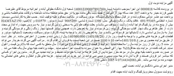 مزایده فروش یک دستگاه  موتورسیکلت 
