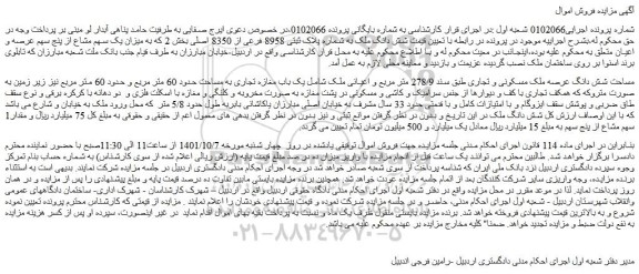مزایده فروش ملک مساحت شش دانگ عرصه ملک مسکونی و تجاری طبق سند 278/9 متر مربع و اعیانی ملک 