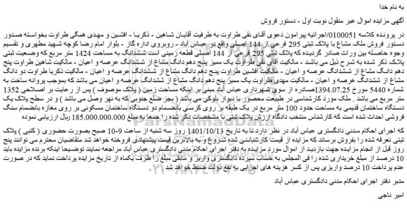 مزایده فروش ملک مشاع با پلاک ثبتی 295 فرعی از 144 اصلی 