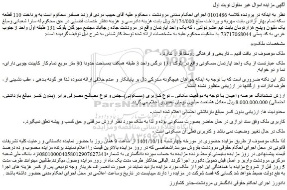 مزایده فروش  یک واحد اپارتمان مسکونی واقع در بلوک 131