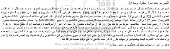 مزایده  فروش یکدستگاه سواری پژو 405 مدل 1394 رنگ نقره ای 