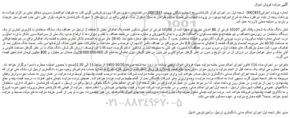 مزایده فروش شش دانگ ملک به شماره پلاک ثبتی 10107 فرعی از 86 اصلی مفروز و مجزا شده از 10106 فرعی از اصلی 