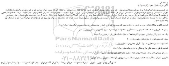مزایده فروش تعدادی قاشق و چنگال غذاخوری و مربا خوری و کارد میوه که بصورت متفرقه و با طرح های مختلف و...