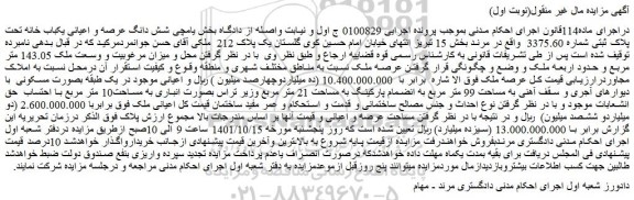 مزایده فروش شش دانگ عرصه و اعیانی یکباب خانه تحت پلاک ثبتی شماره 3375.60