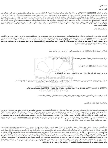 مزایده فروش ششدانگ قطعه زمین