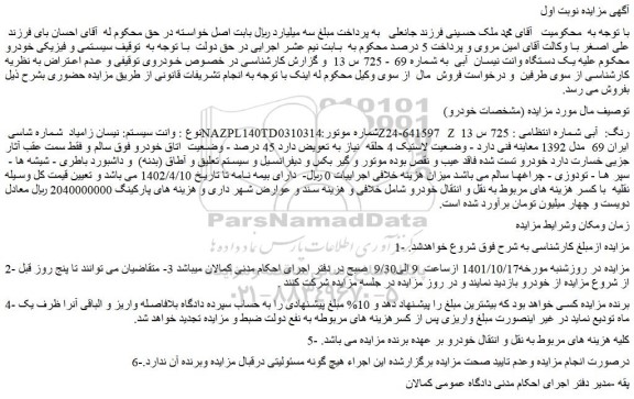 مزایده فروش خودرو وانت سیستم: نیسان زامیاد