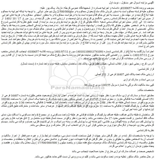 مزایده فروش ملک تحت پلاک ثبتی 16407 فرعی از 151 اصلی