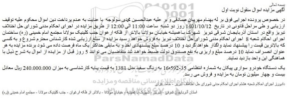 مزایده فروش یک دستگاه خودرو سواری پیکان