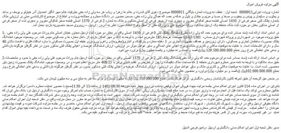 مزایده فروش ملک بشماره پلاک ثبتی صفر فرعی از 1450 اصلی قطعه صفر تفکیکی مفروز و مجزی شده از صفر فرعی از اصلی 