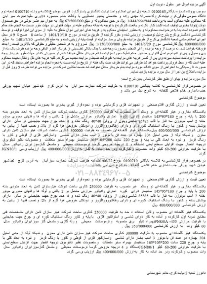مزایده فروش یکدستگاه  بخاری  و  هیتر  گلخانه ای  نو  وسالم    غیر منصوب  به  ظرفیت  250000  کالری  و...