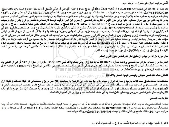 مزایده فروش ملک پلاک ثبتی 363/1029 مفروز و مجزا از 942 فرعی از اصلی