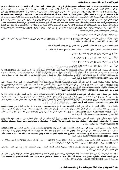 مزایده فروش ملک مشاع به پلاک ثبتی 378 فرعی از 152 اصلی