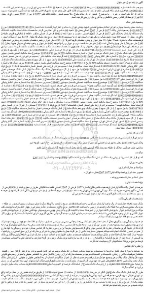 مزایده فروش ششدانگ یک دستگاه آپارتمان به پلاک ثبتی 1077 فرعی از 2267 اصلی ، مفروز و مجزا شده از3900 فرعی از اصلی