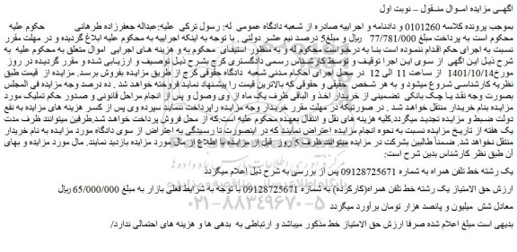مزایده فروش یک رشته خط تلفن همراه 