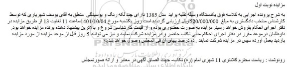 مزایده فروش  یکدستگاه وسیله نقلیه پراید  مدل 1385 دارای چند لکه رنگ و پوسیدگی 
