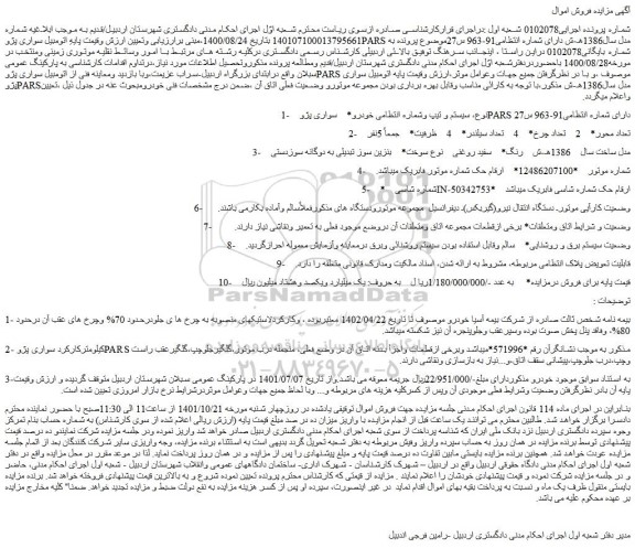 مزایده فروش خودرو سواری پژوPARS 