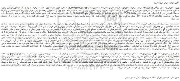 مزایده فروش سه دانگ ازششدانگ عرصه و اعیان یک باب مسکونی ، به شماره پلاک ثبتی 3232 فرعی از 127  اصلی 